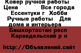 Ковер ручной работы › Цена ­ 4 000 - Все города, Ессентуки г. Хобби. Ручные работы » Для дома и интерьера   . Башкортостан респ.,Караидельский р-н